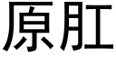原肛 (黑体矢量字库)