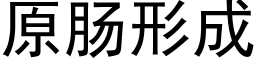 原腸形成 (黑體矢量字庫)