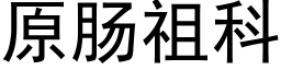 原肠祖科 (黑体矢量字库)