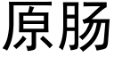 原腸 (黑體矢量字庫)