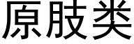 原肢类 (黑体矢量字库)