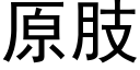 原肢 (黑体矢量字库)