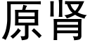 原肾 (黑体矢量字库)