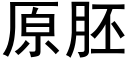 原胚 (黑體矢量字庫)