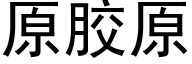 原膠原 (黑體矢量字庫)