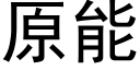 原能 (黑体矢量字库)