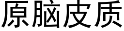 原脑皮质 (黑体矢量字库)