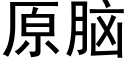 原脑 (黑体矢量字库)