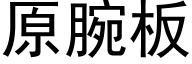 原腕闆 (黑體矢量字庫)