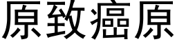 原緻癌原 (黑體矢量字庫)