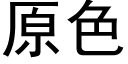 原色 (黑體矢量字庫)