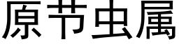 原节虫属 (黑体矢量字库)