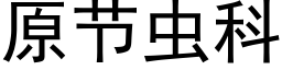 原节虫科 (黑体矢量字库)