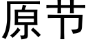 原節 (黑體矢量字庫)