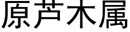 原蘆木屬 (黑體矢量字庫)