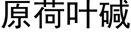 原荷叶碱 (黑体矢量字库)