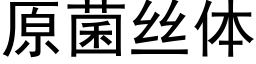 原菌絲體 (黑體矢量字庫)