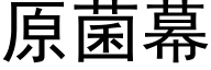 原菌幕 (黑体矢量字库)