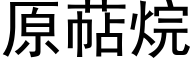 原萜烷 (黑體矢量字庫)