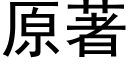 原著 (黑体矢量字库)