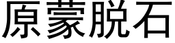 原蒙脫石 (黑體矢量字庫)