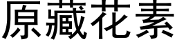 原藏花素 (黑體矢量字庫)