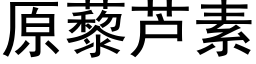 原藜蘆素 (黑體矢量字庫)