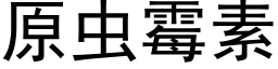 原虫霉素 (黑体矢量字库)