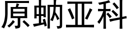 原蚋亞科 (黑體矢量字庫)