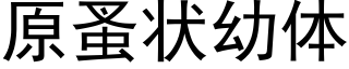 原蚤状幼体 (黑体矢量字库)