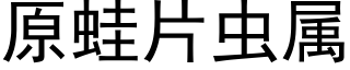 原蛙片蟲屬 (黑體矢量字庫)