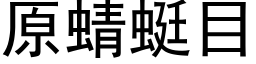 原蜻蜓目 (黑體矢量字庫)