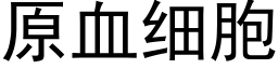 原血细胞 (黑体矢量字库)