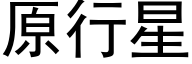 原行星 (黑體矢量字庫)