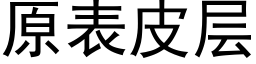 原表皮层 (黑体矢量字库)