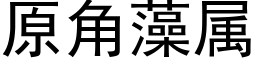 原角藻属 (黑体矢量字库)