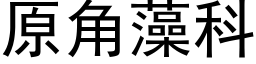 原角藻科 (黑體矢量字庫)