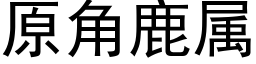 原角鹿属 (黑体矢量字库)