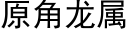 原角龙属 (黑体矢量字库)