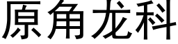 原角龍科 (黑體矢量字庫)