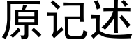 原记述 (黑体矢量字库)