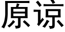 原谅 (黑体矢量字库)