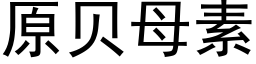 原貝母素 (黑體矢量字庫)