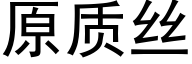 原质丝 (黑体矢量字库)