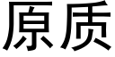 原质 (黑体矢量字库)