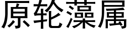 原輪藻屬 (黑體矢量字庫)