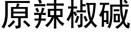 原辣椒堿 (黑體矢量字庫)