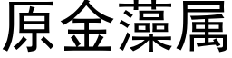 原金藻屬 (黑體矢量字庫)