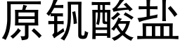 原釩酸鹽 (黑體矢量字庫)