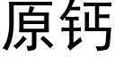 原钙 (黑体矢量字库)